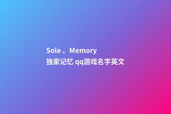 Sole 、Memory 独家记忆 qq游戏名字英文